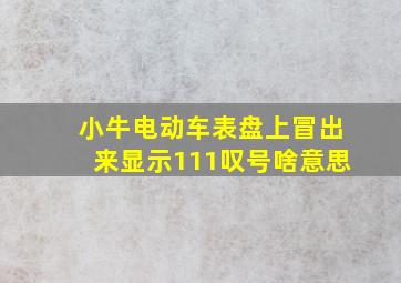 小牛电动车表盘上冒出来显示111叹号啥意思