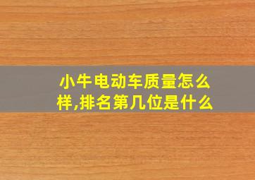 小牛电动车质量怎么样,排名第几位是什么