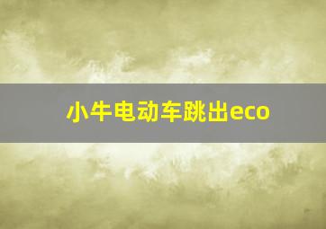 小牛电动车跳出eco