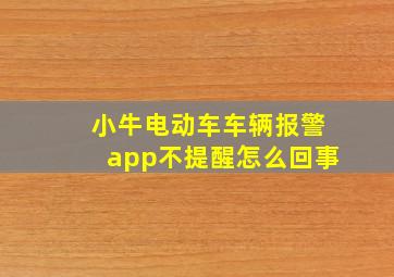 小牛电动车车辆报警app不提醒怎么回事