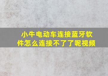 小牛电动车连接蓝牙软件怎么连接不了了呢视频