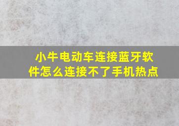 小牛电动车连接蓝牙软件怎么连接不了手机热点