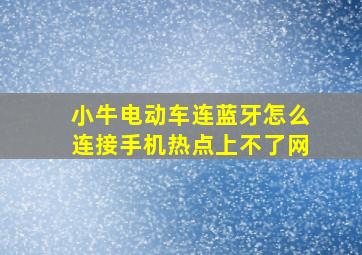 小牛电动车连蓝牙怎么连接手机热点上不了网