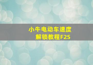 小牛电动车速度解锁教程F2S