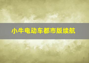 小牛电动车都市版续航