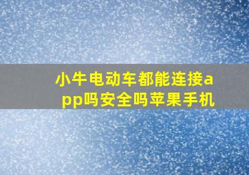 小牛电动车都能连接app吗安全吗苹果手机