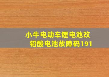 小牛电动车锂电池改铅酸电池故障码191