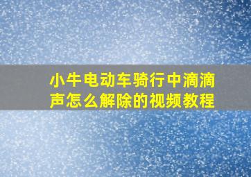 小牛电动车骑行中滴滴声怎么解除的视频教程