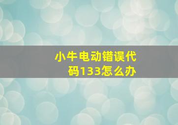 小牛电动错误代码133怎么办