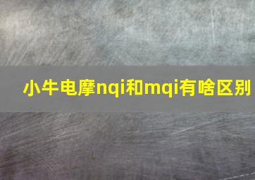 小牛电摩nqi和mqi有啥区别