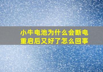 小牛电池为什么会断电重启后又好了怎么回事