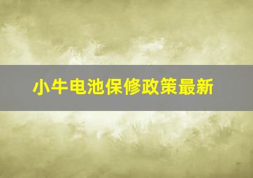 小牛电池保修政策最新