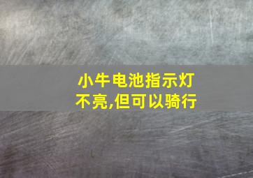 小牛电池指示灯不亮,但可以骑行