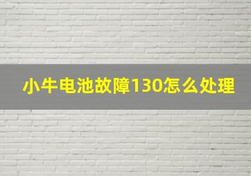 小牛电池故障130怎么处理