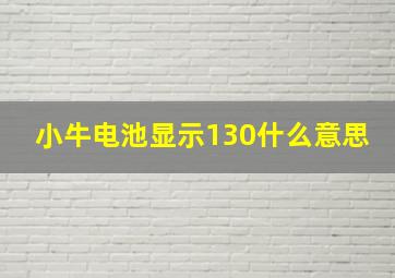 小牛电池显示130什么意思