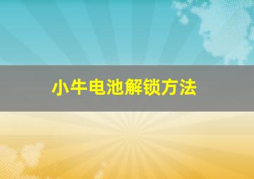 小牛电池解锁方法