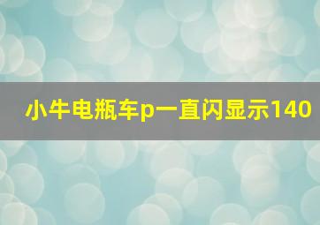 小牛电瓶车p一直闪显示140