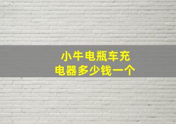 小牛电瓶车充电器多少钱一个