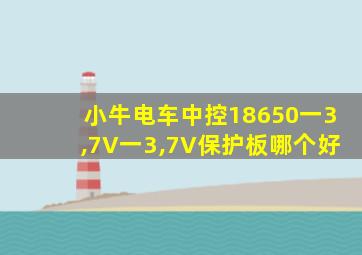 小牛电车中控18650一3,7V一3,7V保护板哪个好