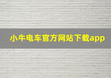 小牛电车官方网站下载app