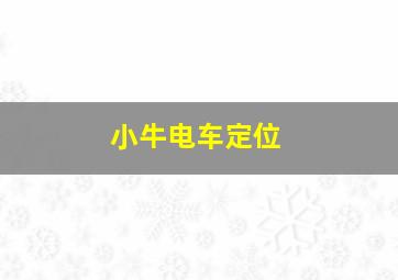 小牛电车定位