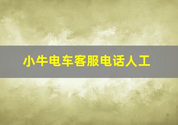 小牛电车客服电话人工