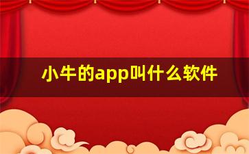 小牛的app叫什么软件