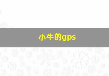 小牛的gps