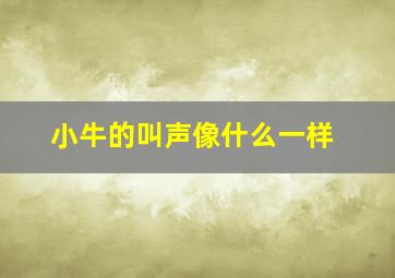 小牛的叫声像什么一样