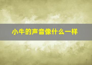 小牛的声音像什么一样