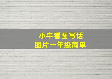 小牛看图写话图片一年级简单