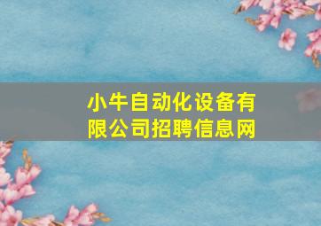 小牛自动化设备有限公司招聘信息网