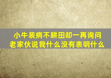 小牛装病不耕田却一再询问老家伙说我什么没有表明什么