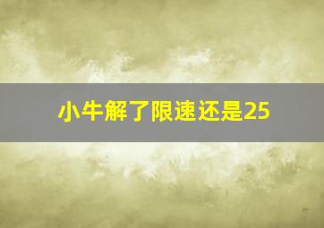 小牛解了限速还是25