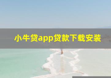 小牛贷app贷款下载安装