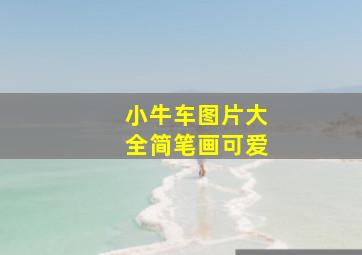 小牛车图片大全简笔画可爱