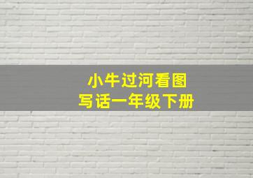 小牛过河看图写话一年级下册