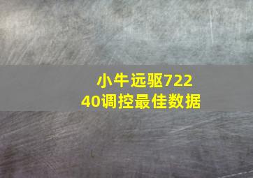 小牛远驱72240调控最佳数据