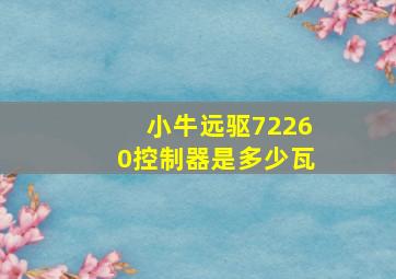 小牛远驱72260控制器是多少瓦