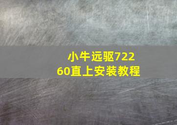 小牛远驱72260直上安装教程