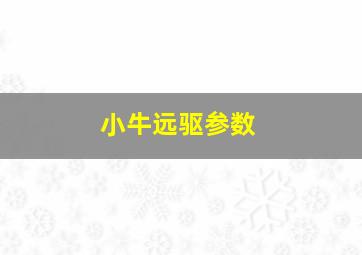 小牛远驱参数