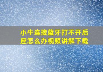 小牛连接蓝牙打不开后座怎么办视频讲解下载