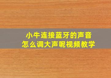 小牛连接蓝牙的声音怎么调大声呢视频教学