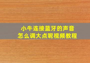 小牛连接蓝牙的声音怎么调大点呢视频教程