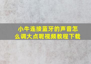 小牛连接蓝牙的声音怎么调大点呢视频教程下载