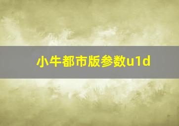 小牛都市版参数u1d