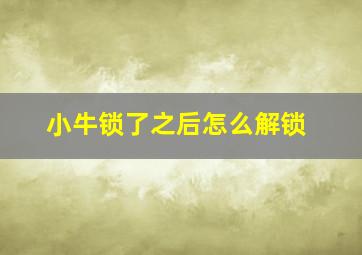 小牛锁了之后怎么解锁