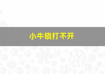 小牛锁打不开