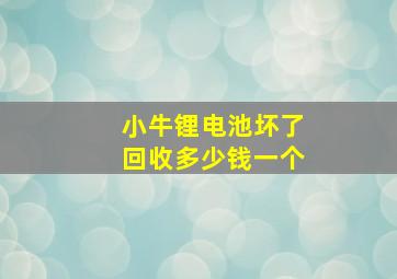 小牛锂电池坏了回收多少钱一个