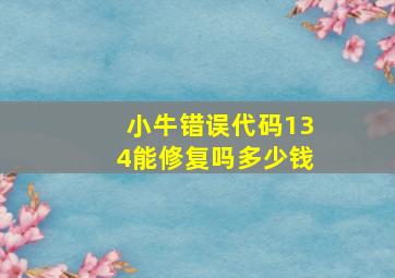 小牛错误代码134能修复吗多少钱